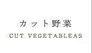 カット野菜